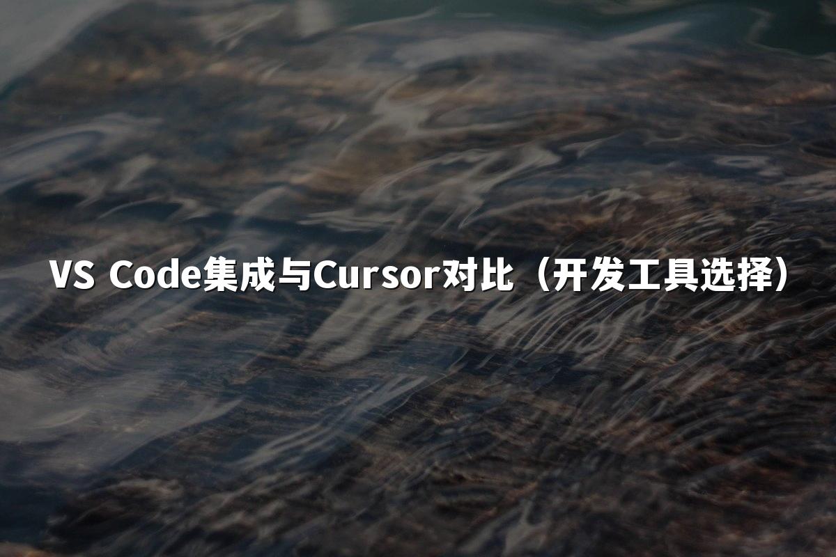 VS Code集成与Cursor对比（开发工具选择）