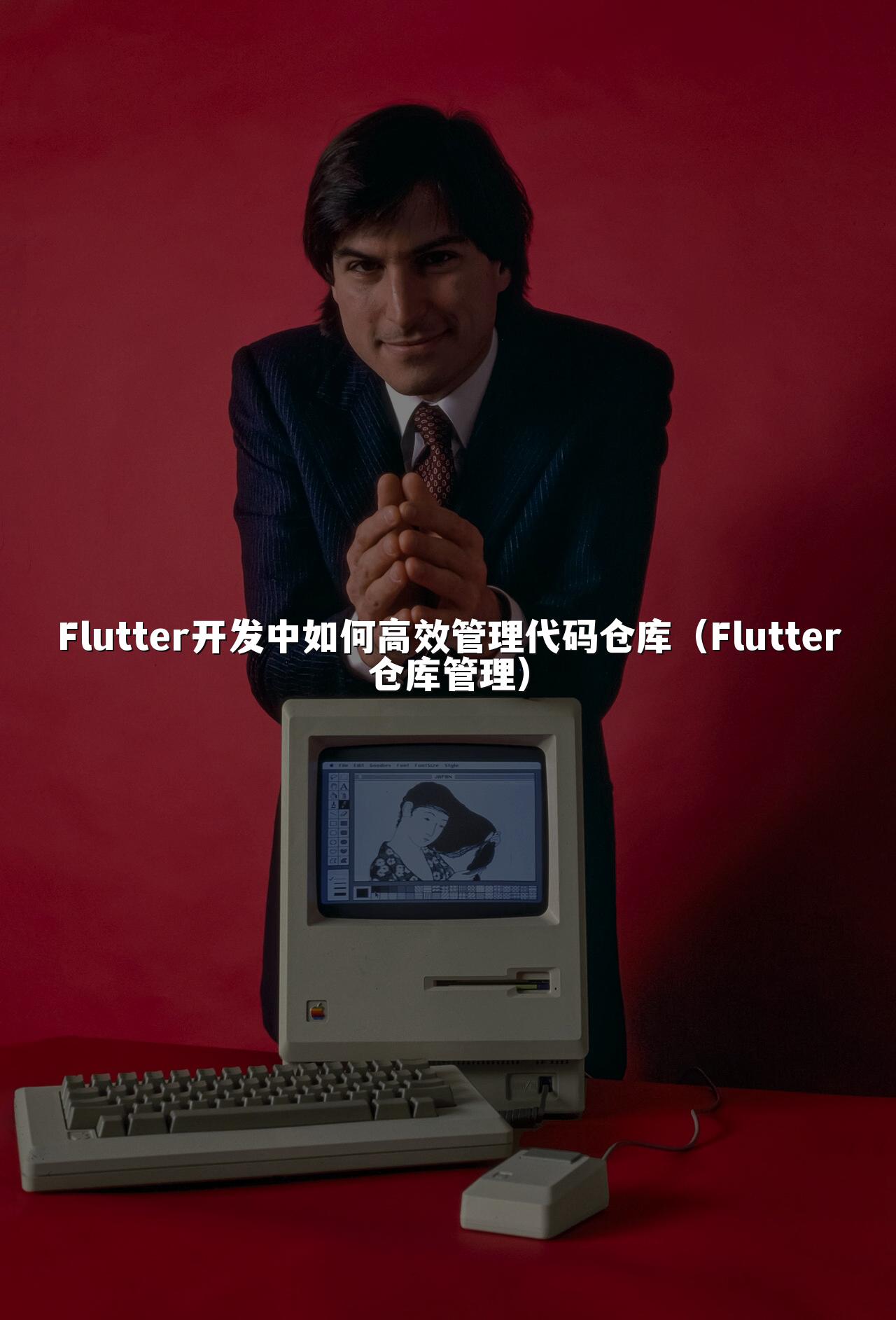 Flutter开发中如何高效管理代码仓库（Flutter仓库管理）