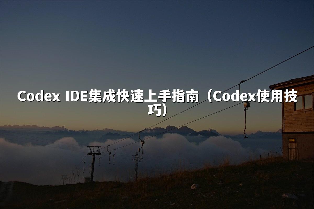 Codex IDE集成快速上手指南(Codex使用技巧)