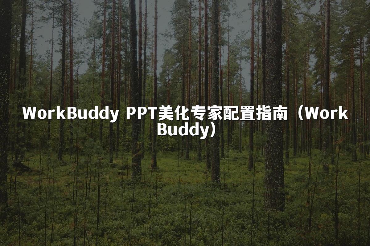 WorkBuddy PPT美化专家配置指南(WorkBuddy)