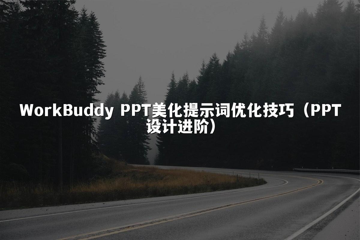 WorkBuddy PPT美化提示词优化技巧(PPT设计进阶)