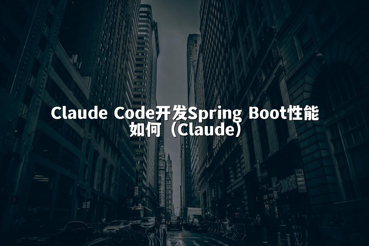 Claude Code开发Spring Boot性能如何（Claude）