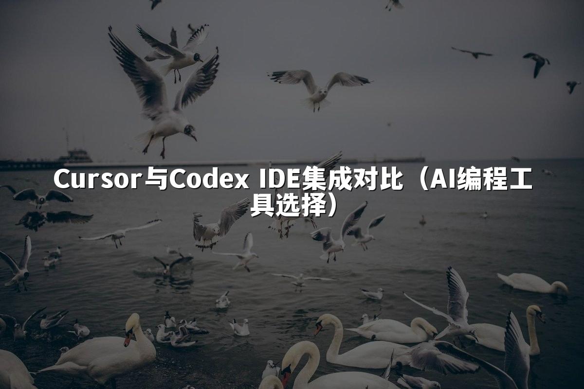 Cursor与Codex IDE集成对比(AI编程工具选择)