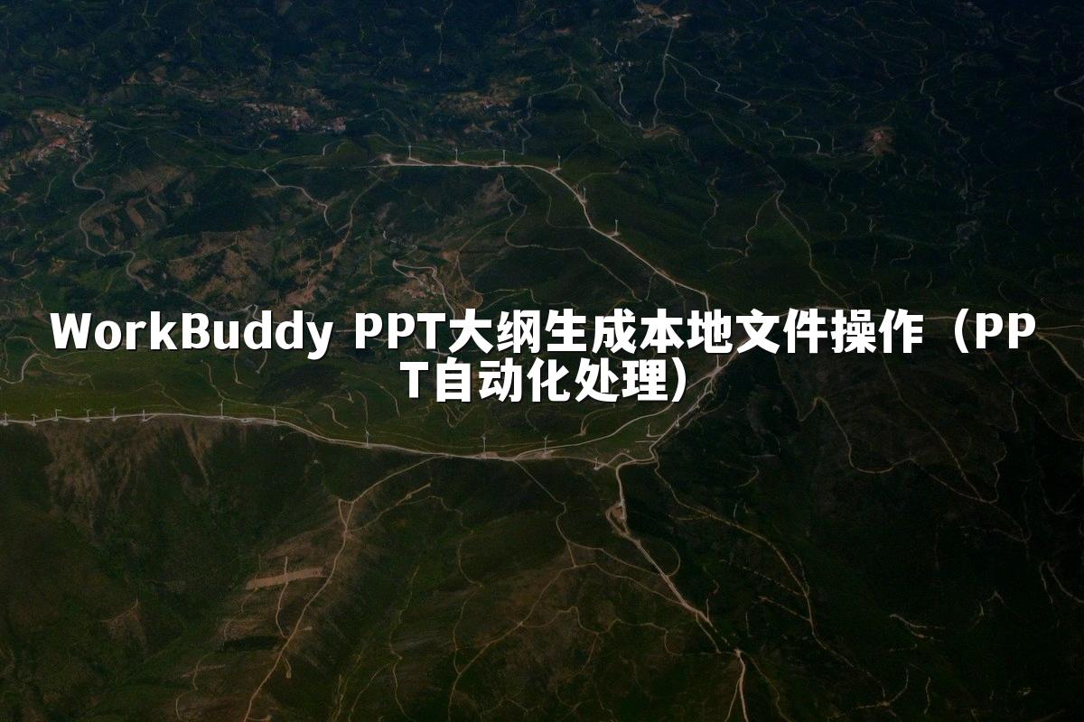 WorkBuddy PPT大纲生成本地文件操作(PPT自动化处理)