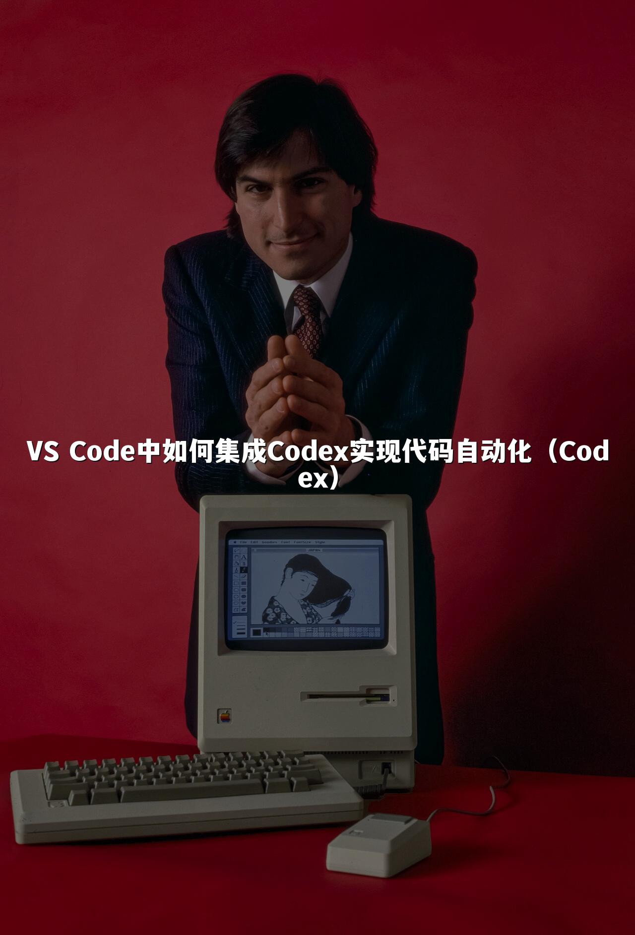 VS Code中如何集成Codex实现代码自动化（Codex）