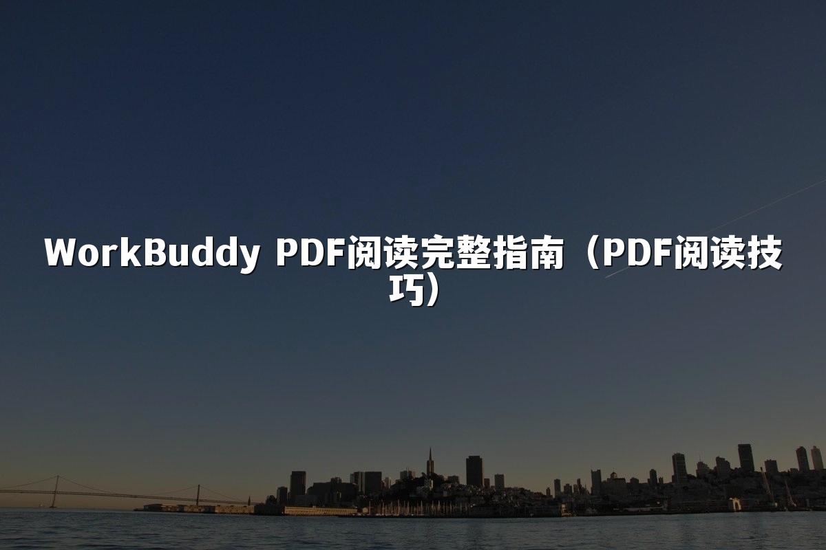 WorkBuddy PDF阅读完整指南（PDF阅读技巧）