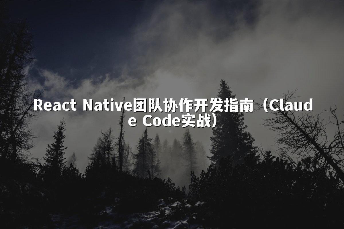 React Native团队协作开发指南（Claude Code实战）