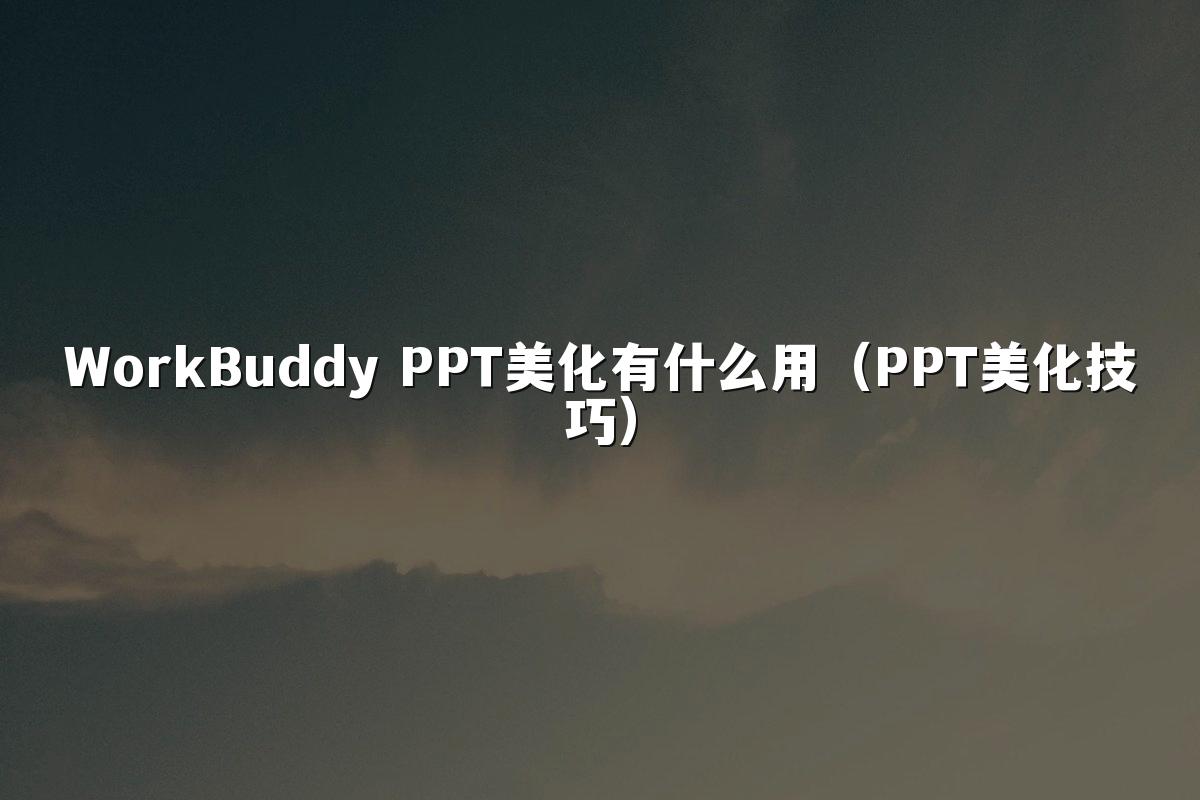 WorkBuddy PPT美化有什么用(PPT美化技巧)