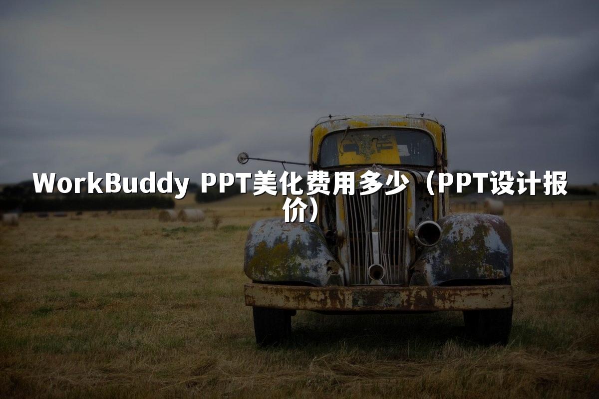 WorkBuddy PPT美化费用多少(PPT设计报价)