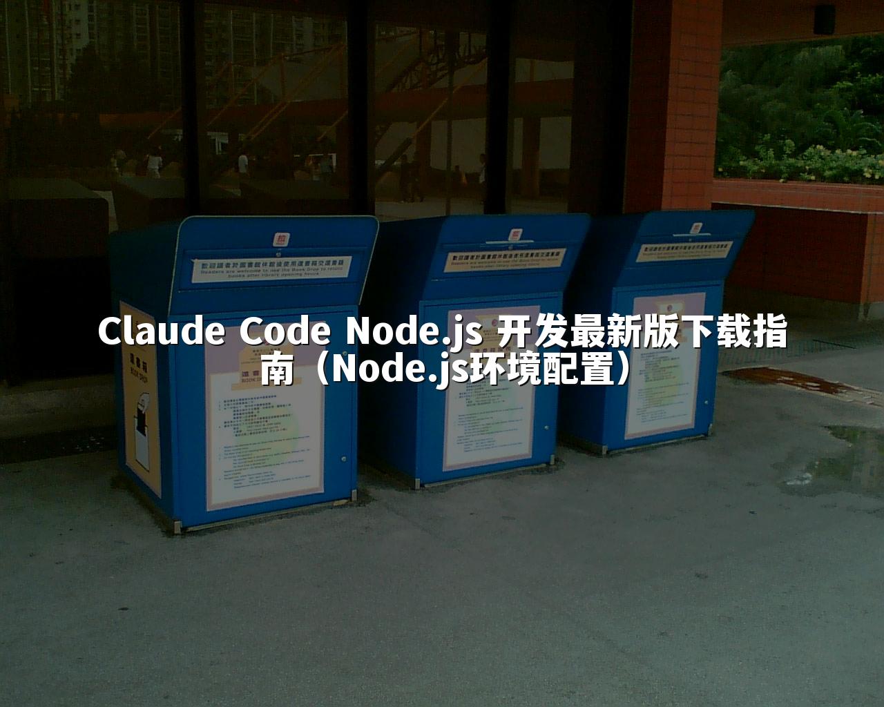 Claude Code Node.js 开发最新版下载指南（Node.js环境配置）