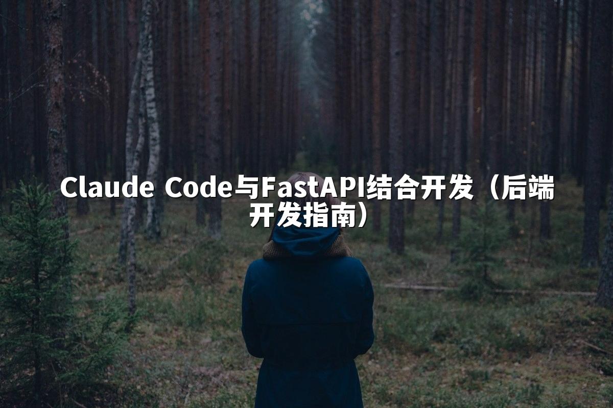 Claude Code与FastAPI结合开发(后端开发指南)