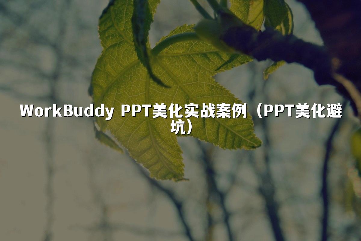 WorkBuddy PPT美化实战案例(PPT美化避坑)