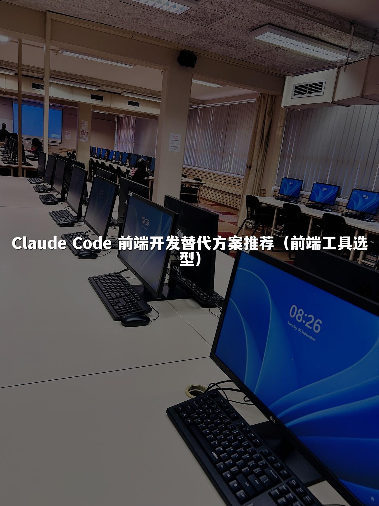Claude Code 前端开发替代方案推荐（前端工具选型）