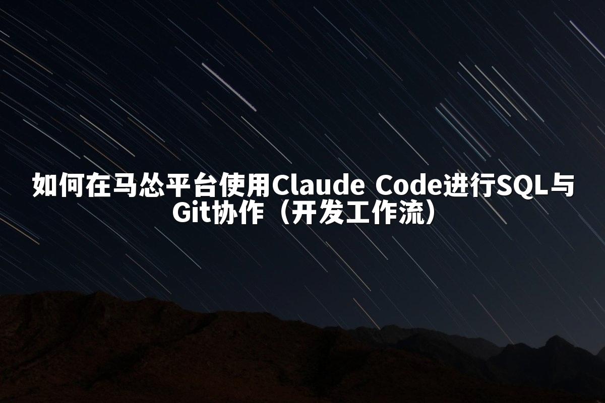 如何在马怂平台使用Claude Code进行SQL与Git协作(开发工作流)