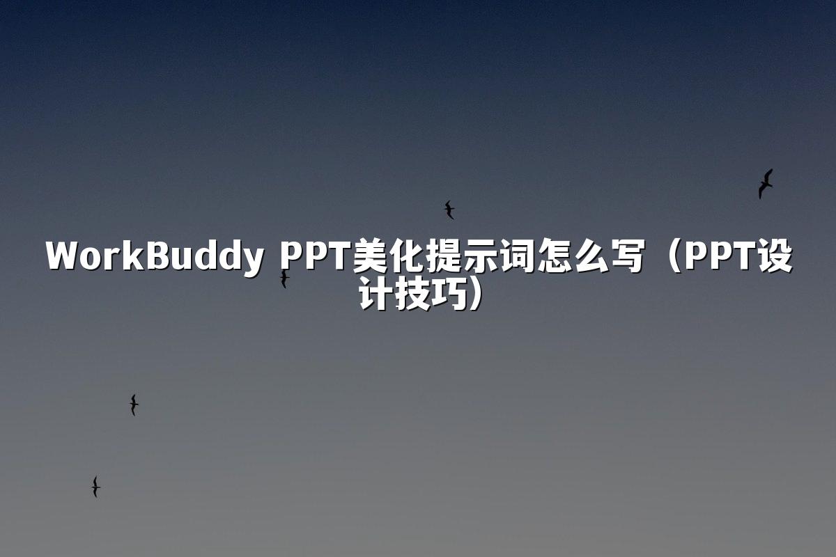 WorkBuddy PPT美化提示词怎么写(PPT设计技巧)
