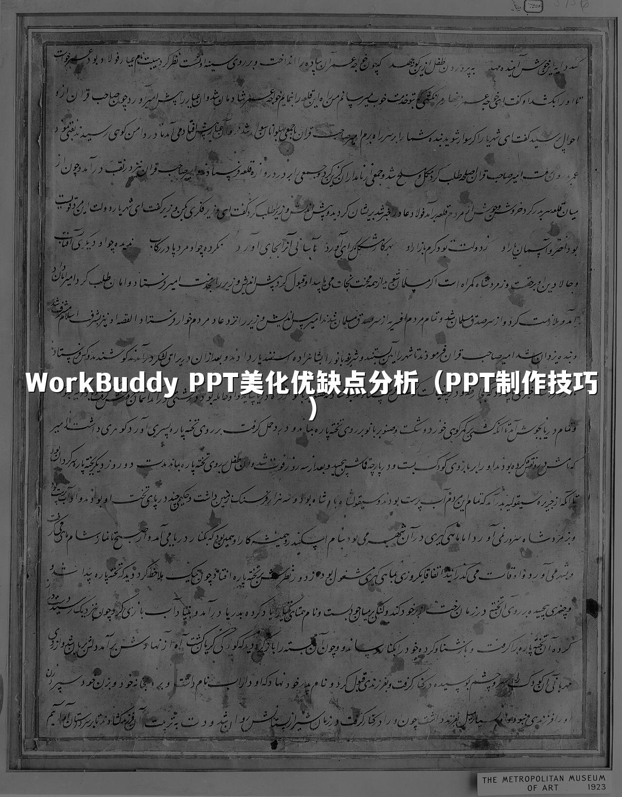 WorkBuddy PPT美化优缺点分析(PPT制作技巧)