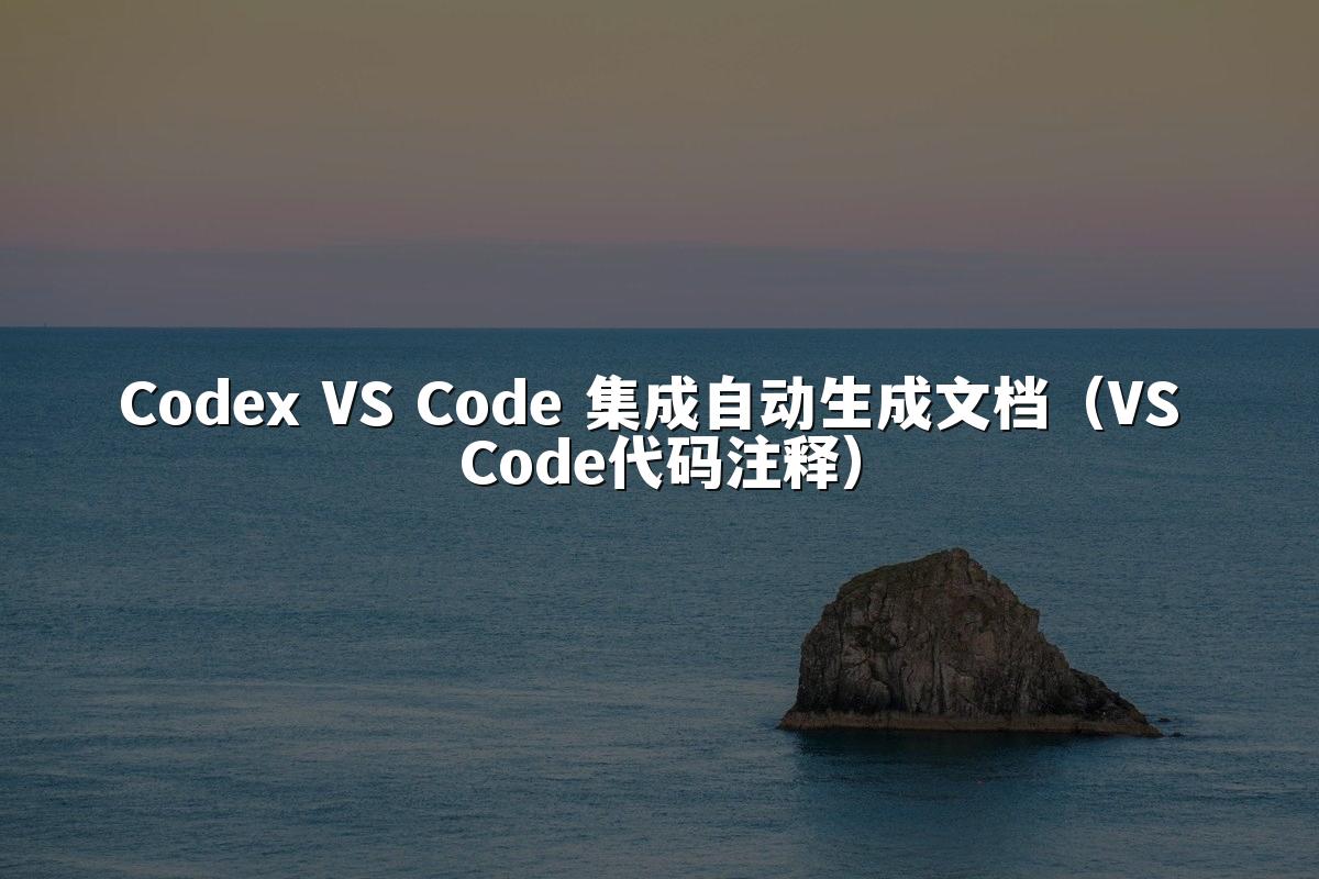 Codex VS Code 集成自动生成文档（VS Code代码注释）