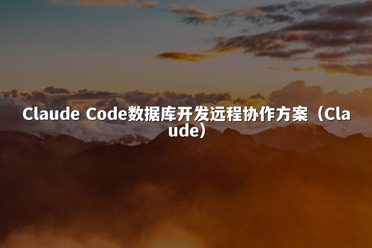Claude Code数据库开发远程协作方案（Claude）