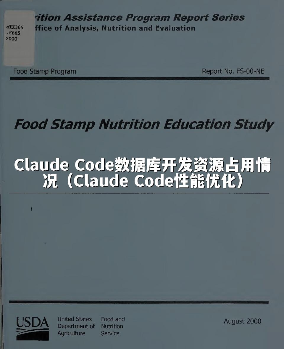 Claude Code数据库开发资源占用情况（Claude Code性能优化）