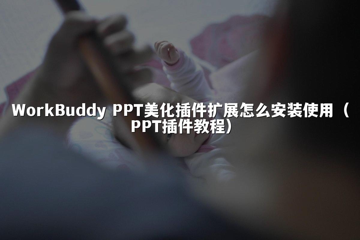WorkBuddy PPT美化插件扩展怎么安装使用（PPT插件教程）