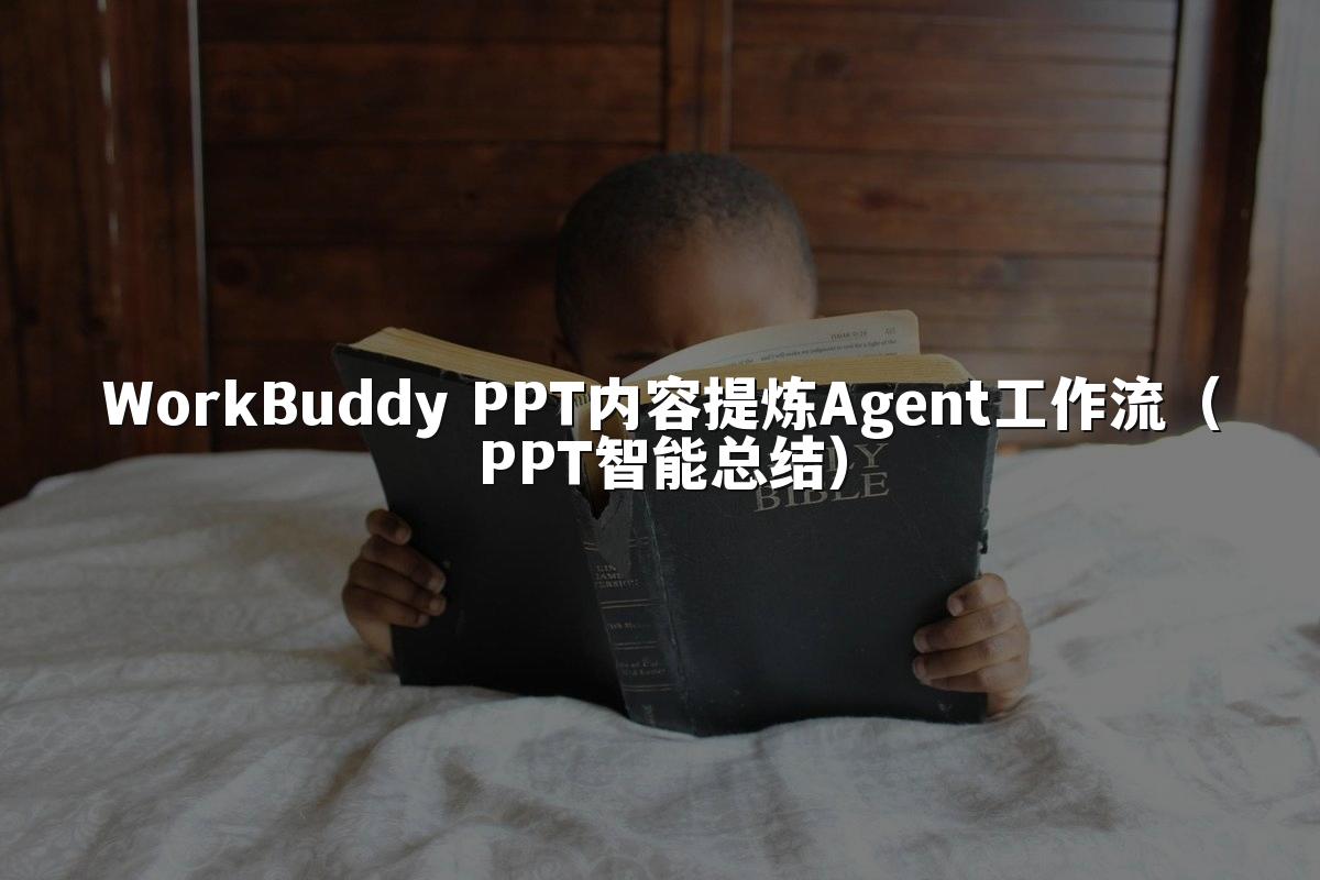 WorkBuddy PPT内容提炼Agent工作流（PPT智能总结）