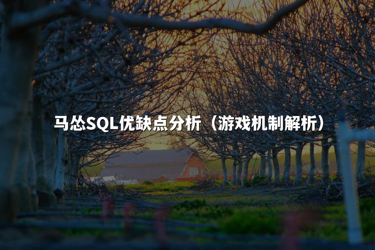 马怂SQL优缺点分析（游戏机制解析）