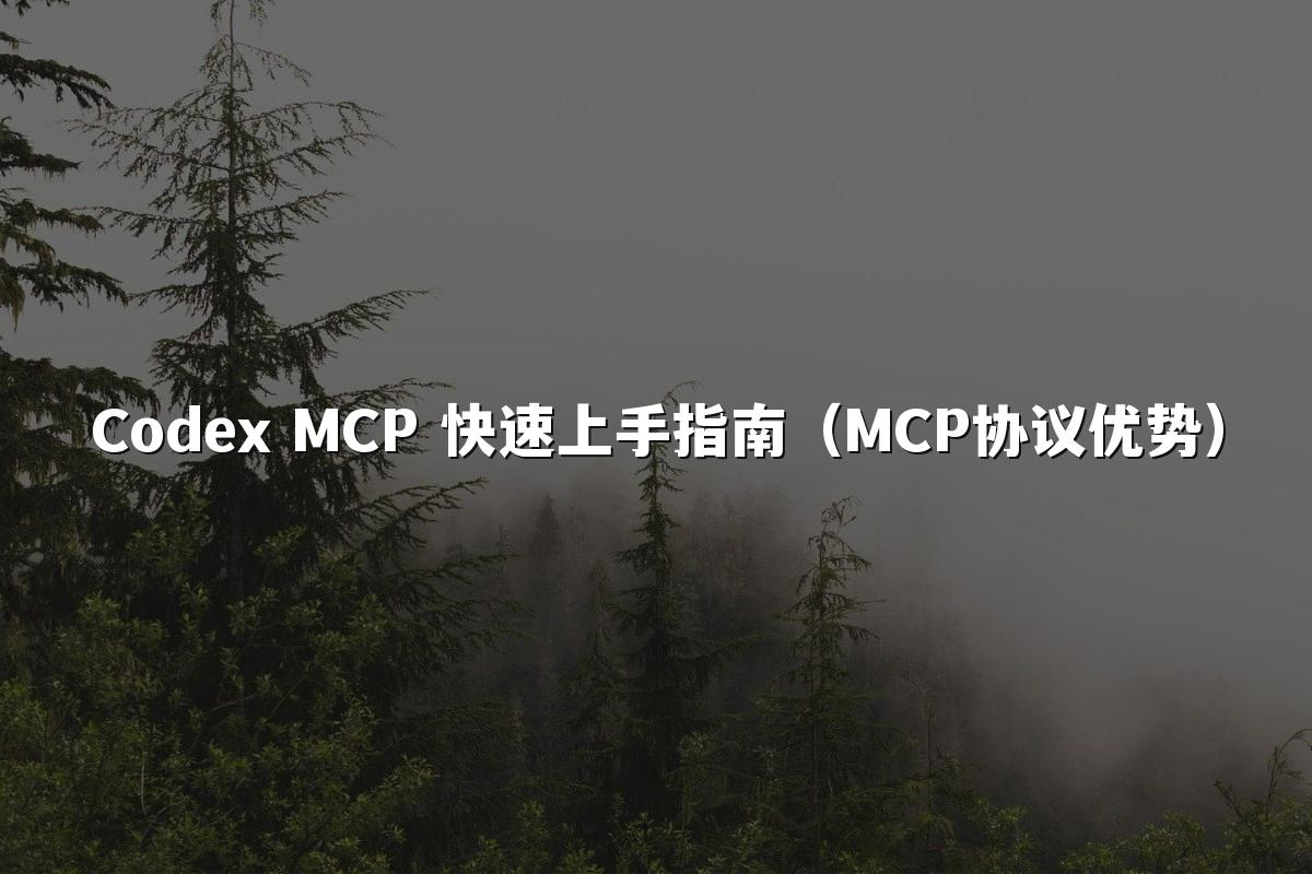 Codex MCP 快速上手指南（MCP协议优势）