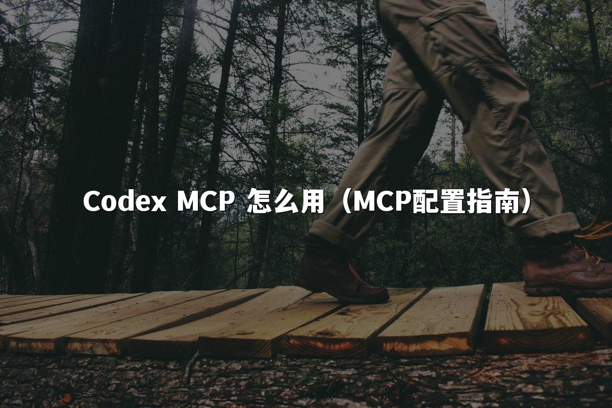 Codex MCP 怎么用（MCP配置指南）