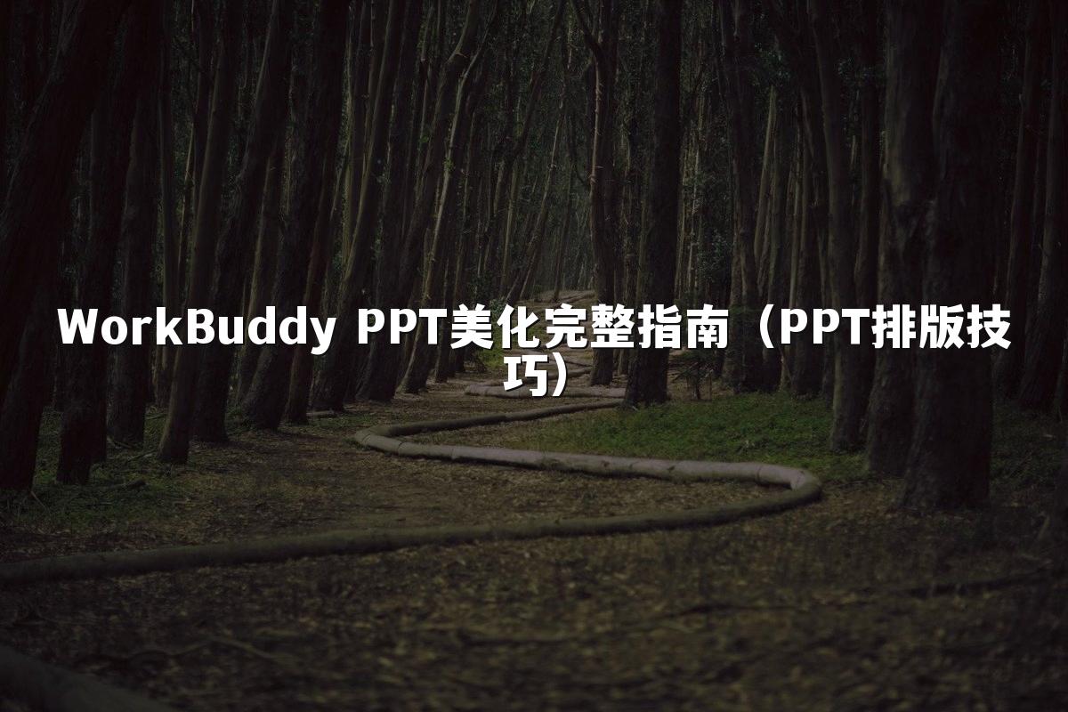 WorkBuddy PPT美化完整指南(PPT排版技巧)
