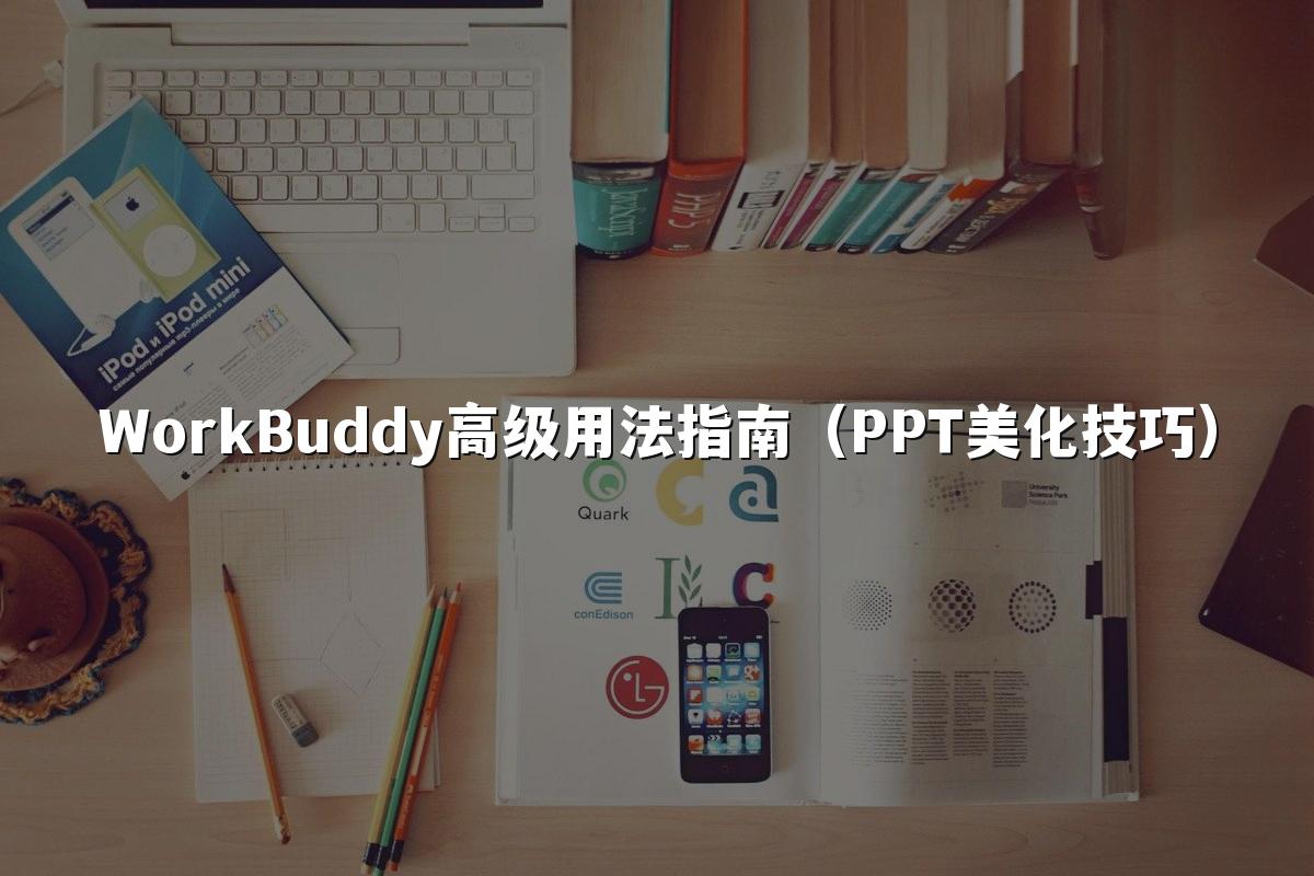 WorkBuddy高级用法指南（PPT美化技巧）