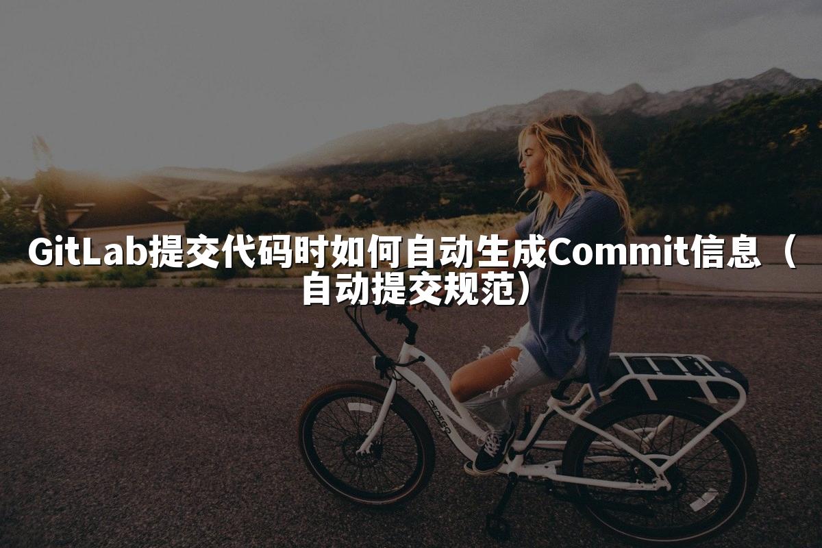 GitLab提交代码时如何自动生成Commit信息（自动提交规范）