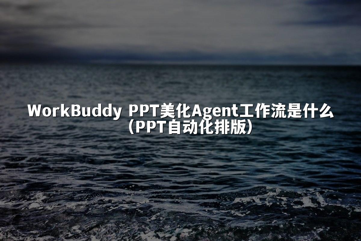 WorkBuddy PPT美化Agent工作流是什么（PPT自动化排版）