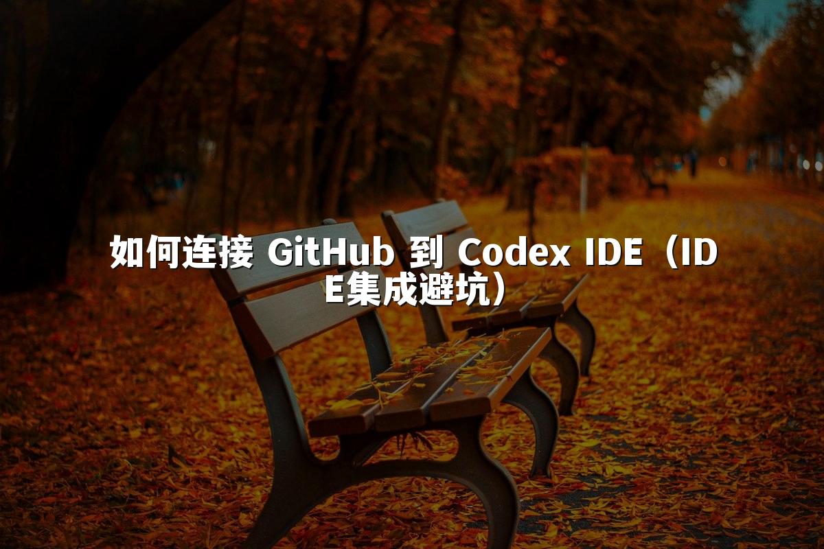 如何连接 GitHub 到 Codex IDE（IDE集成避坑）