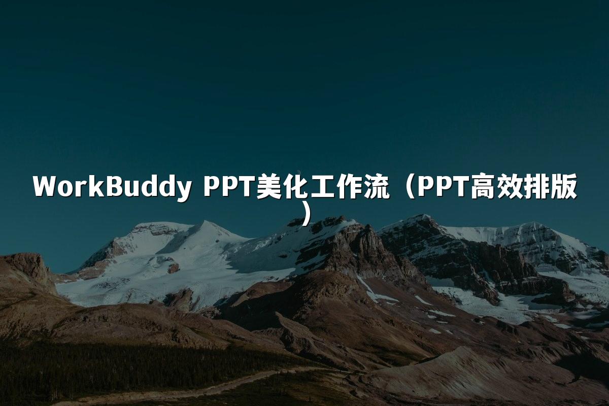 WorkBuddy PPT美化工作流(PPT高效排版)