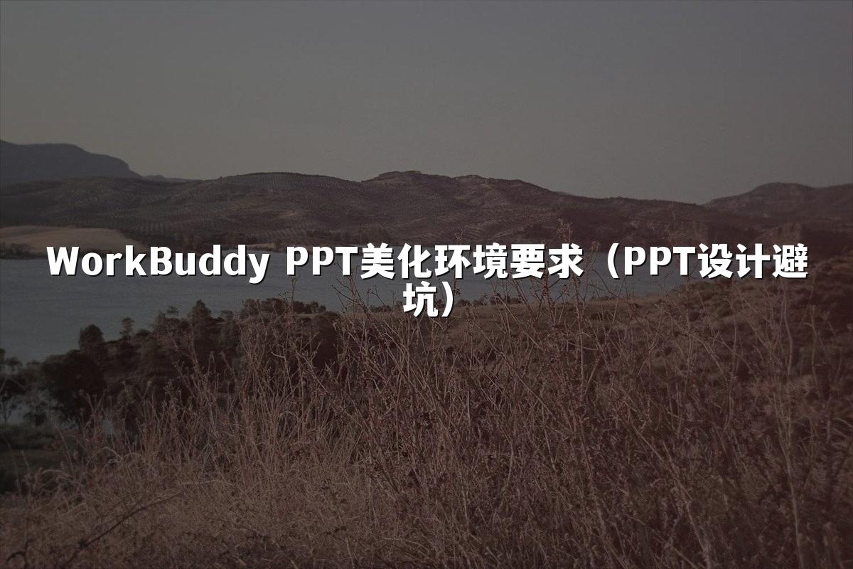 WorkBuddy PPT美化环境要求（PPT设计避坑）