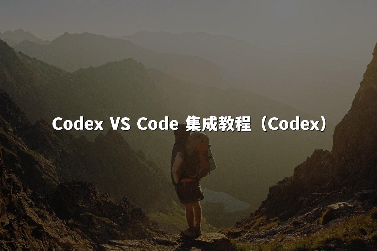 Codex VS Code 集成教程（Codex）