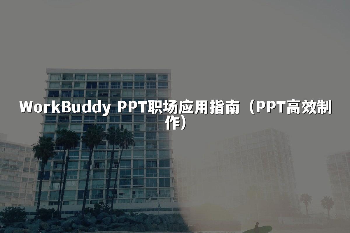 WorkBuddy PPT职场应用指南(PPT高效制作)