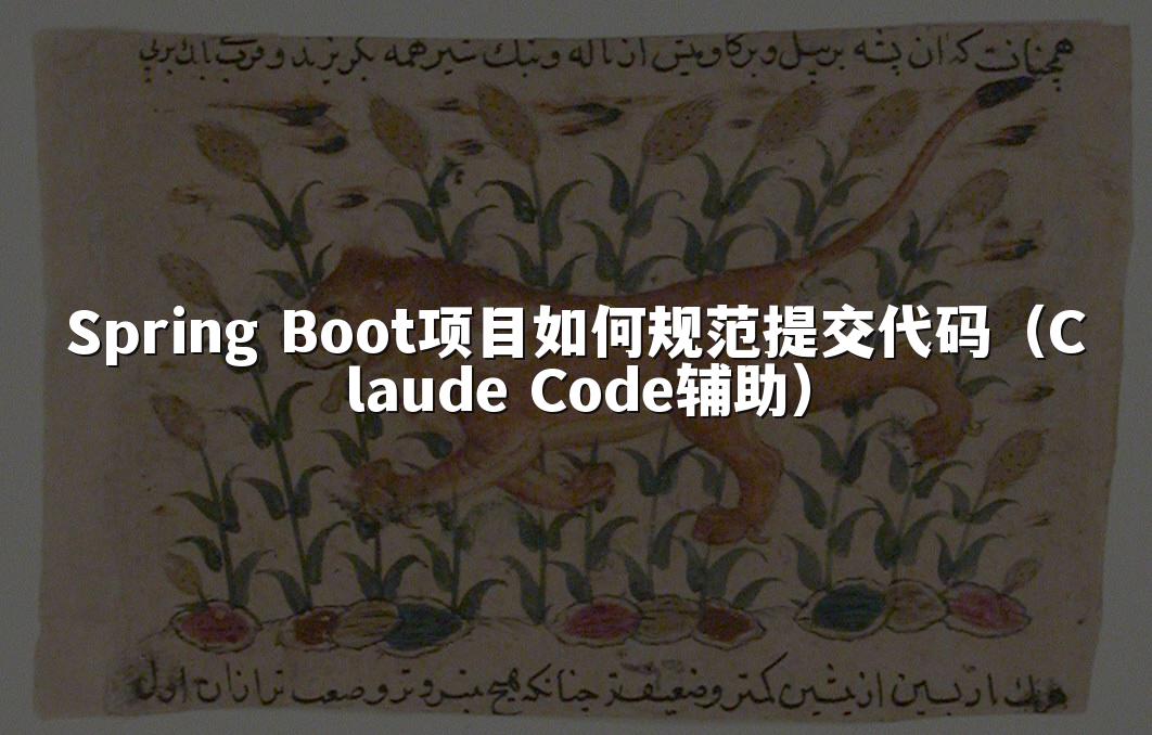 Spring Boot项目如何规范提交代码（Claude Code辅助）