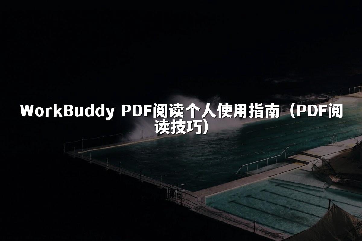 WorkBuddy PDF阅读个人使用指南(PDF阅读技巧)