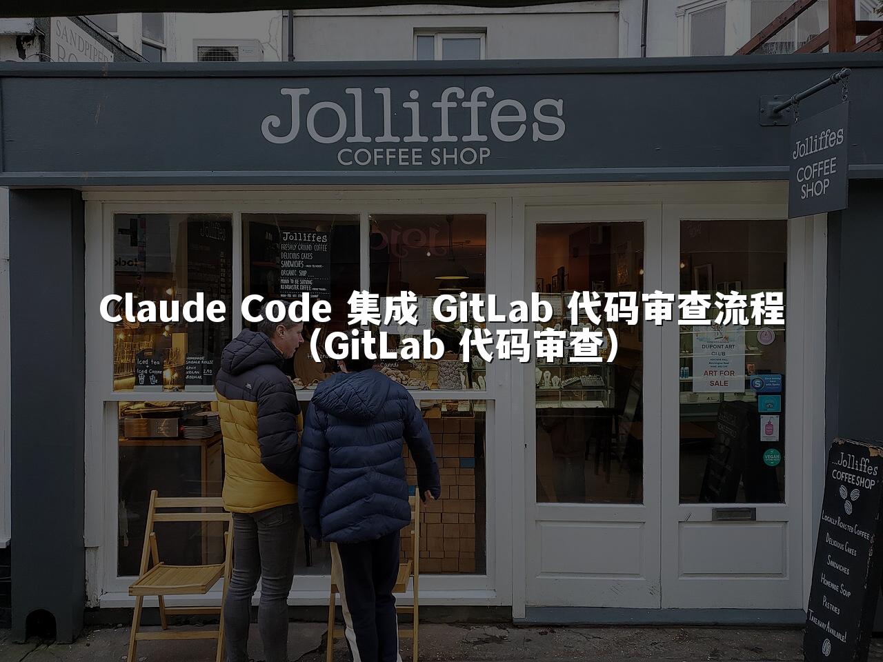 Claude Code 集成 GitLab 代码审查流程（GitLab 代码审查）