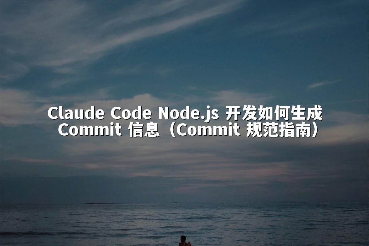 Claude Code Node.js 开发如何生成 Commit 信息（Commit 规范指南）