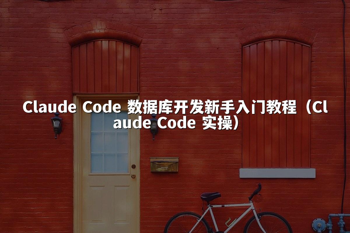 Claude Code 数据库开发新手入门教程（Claude Code 实操）