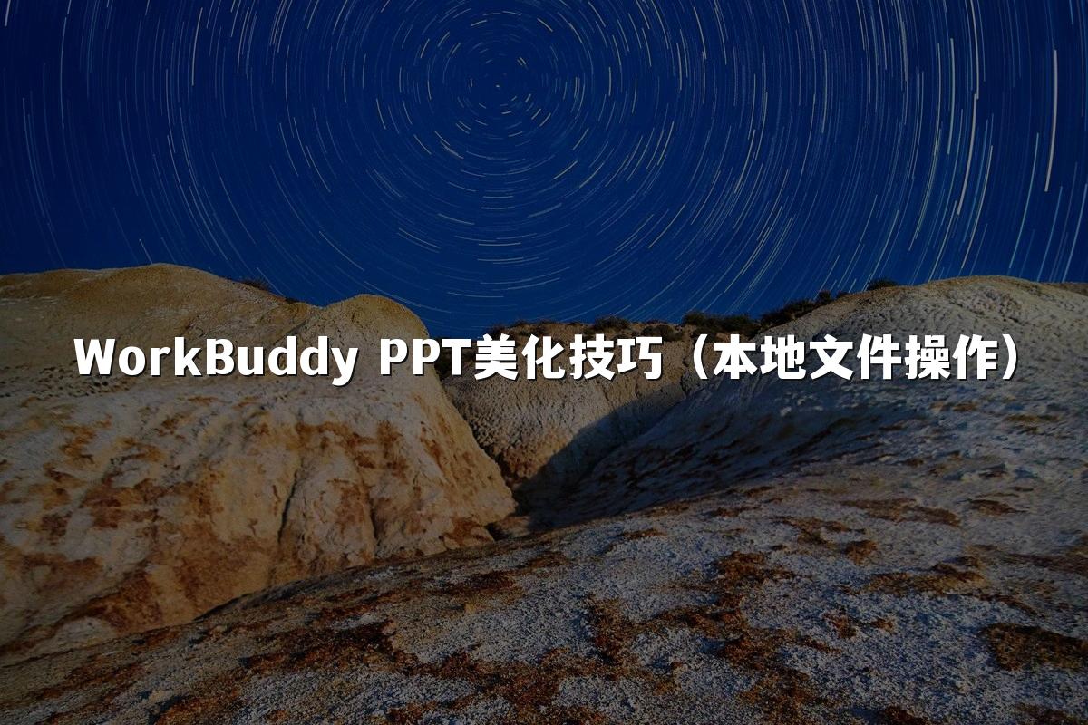 WorkBuddy PPT美化技巧(本地文件操作)