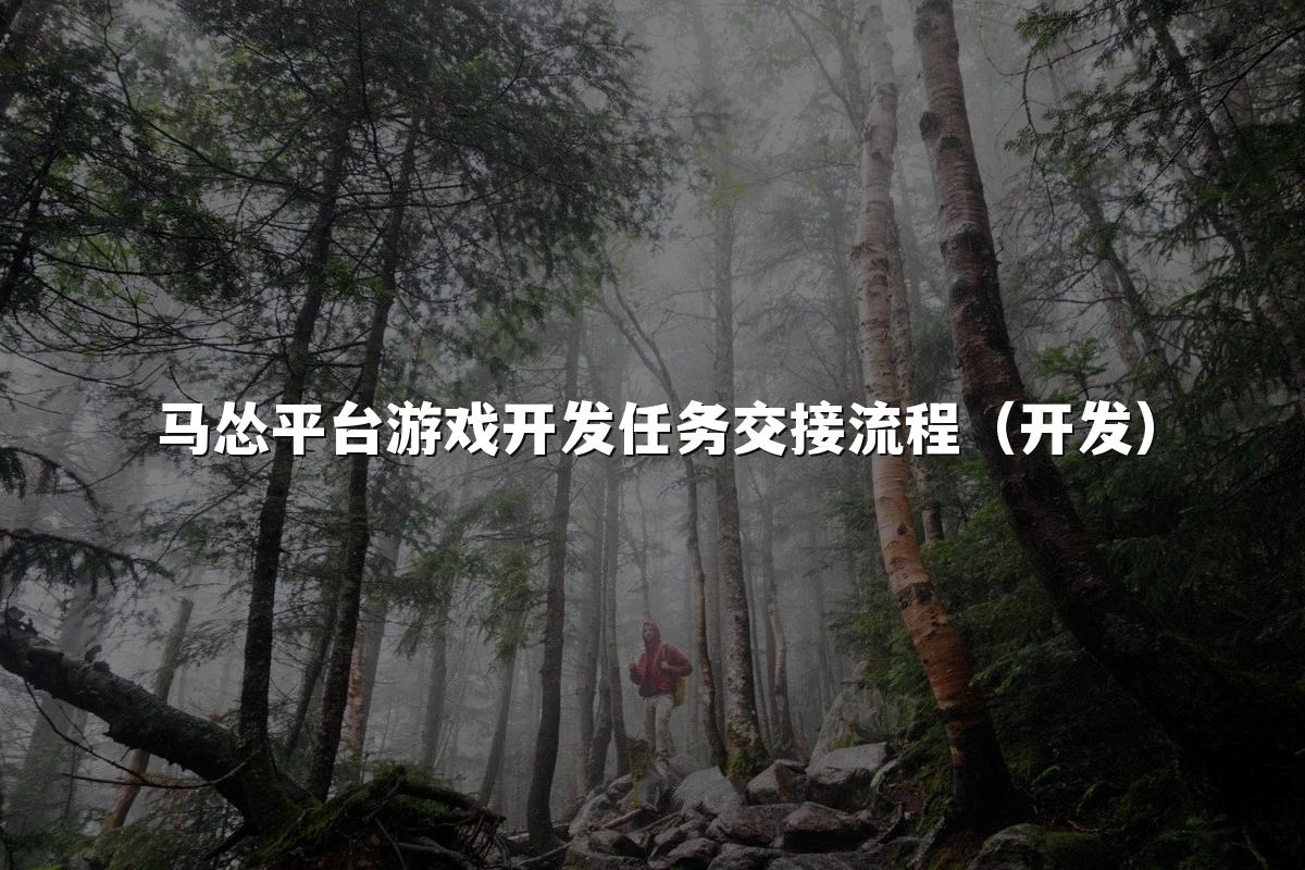 马怂平台游戏开发任务交接流程(开发)