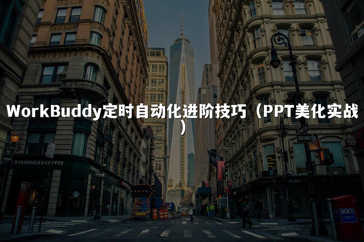 WorkBuddy定时自动化进阶技巧(PPT美化实战)