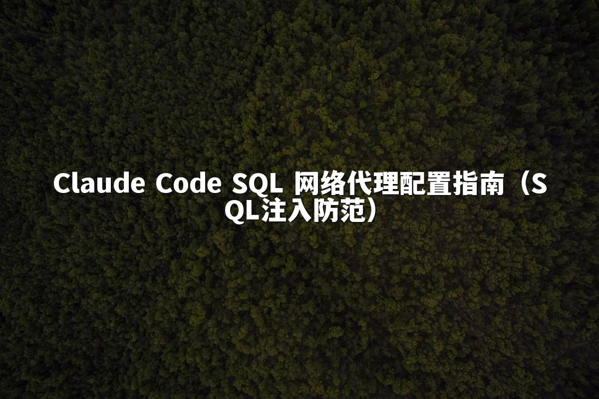 Claude Code SQL 网络代理配置指南(SQL注入防范)