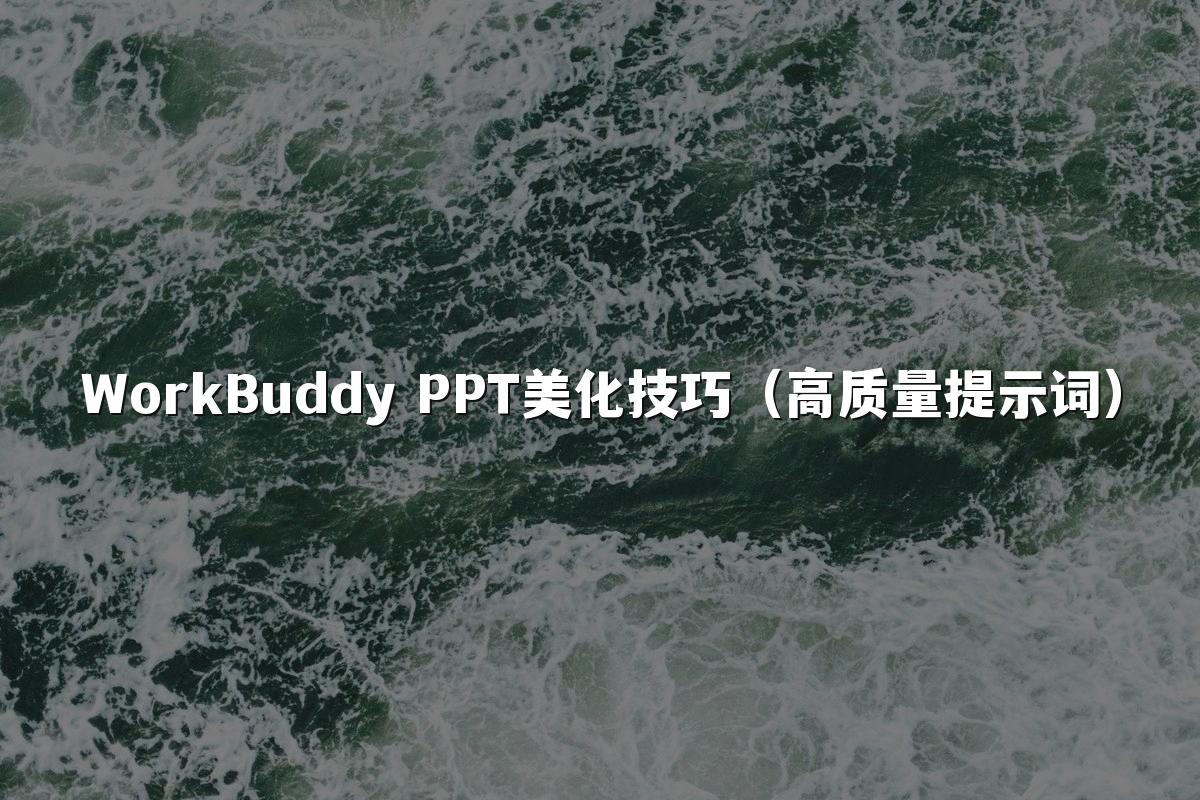 WorkBuddy PPT美化技巧(高质量提示词)