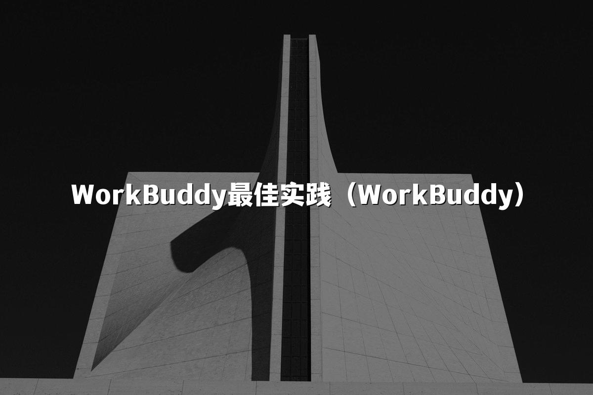 WorkBuddy最佳实践（WorkBuddy）