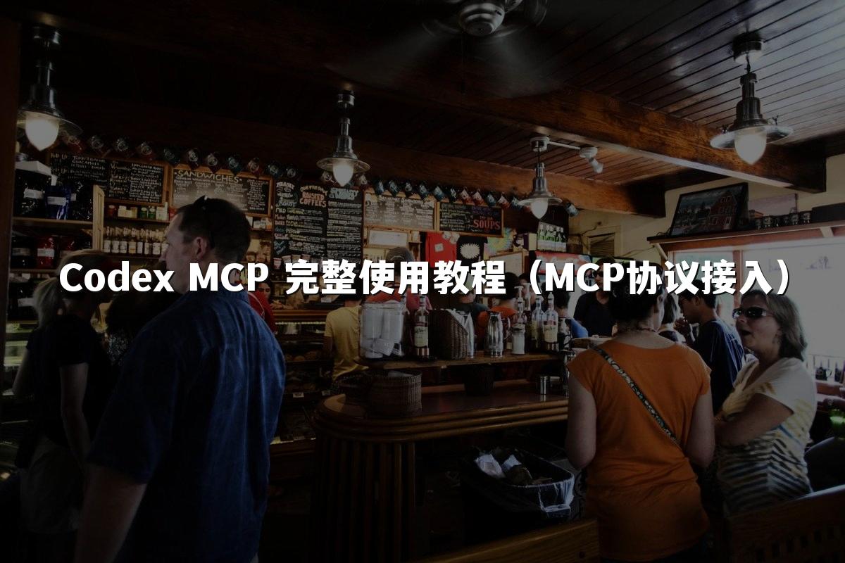 Codex MCP 完整使用教程（MCP协议接入）