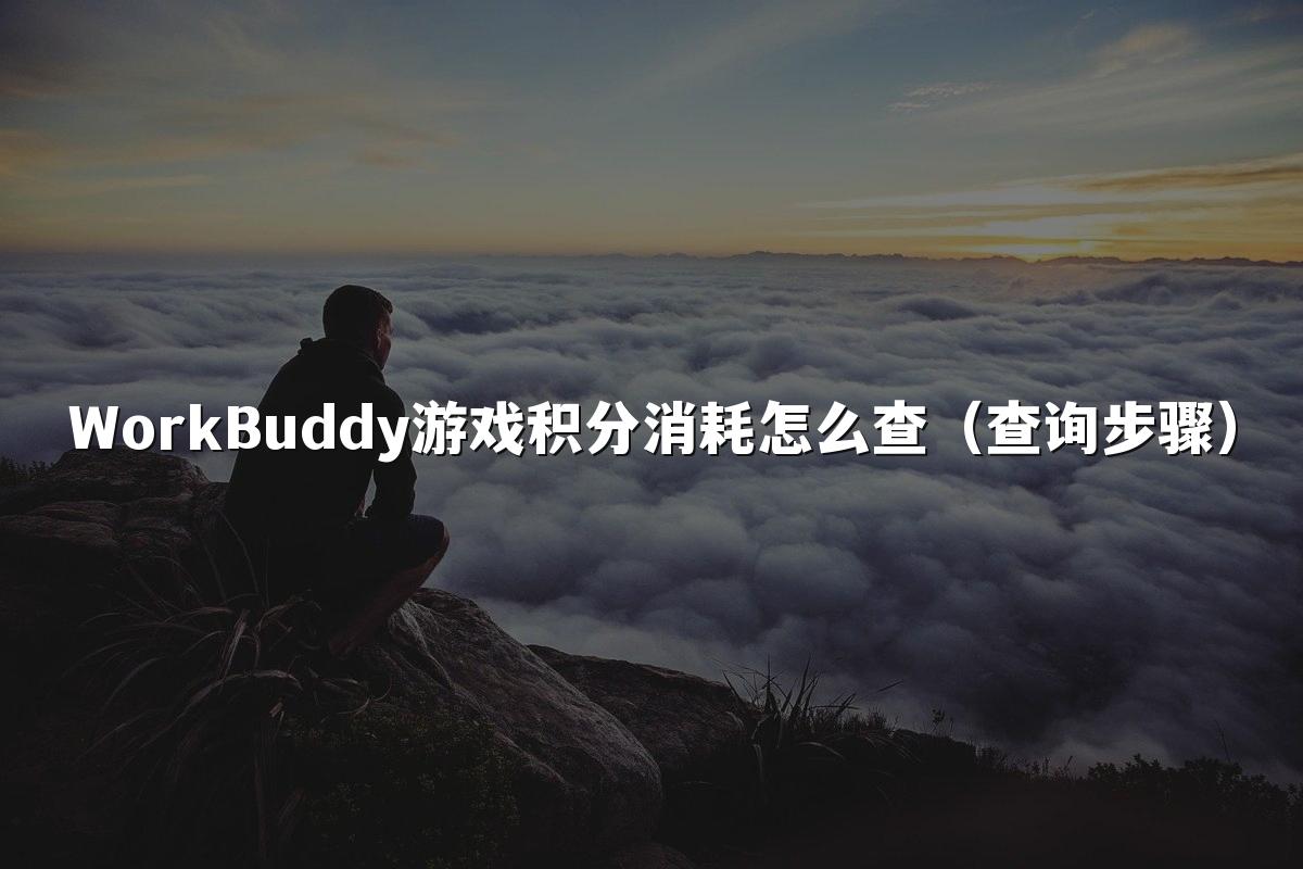 WorkBuddy游戏积分消耗怎么查（查询步骤）